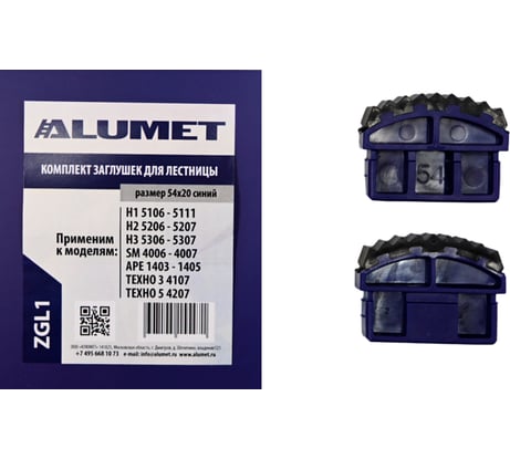 Комплект заглушек для лестницы 54x20 мм, синий Алюмет Серия ZGL1