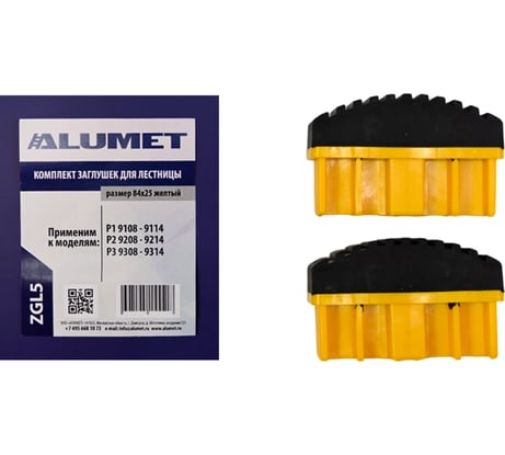 Комплект заглушек для лестницы 84x25 мм, желтый Алюмет Серия ZGL5