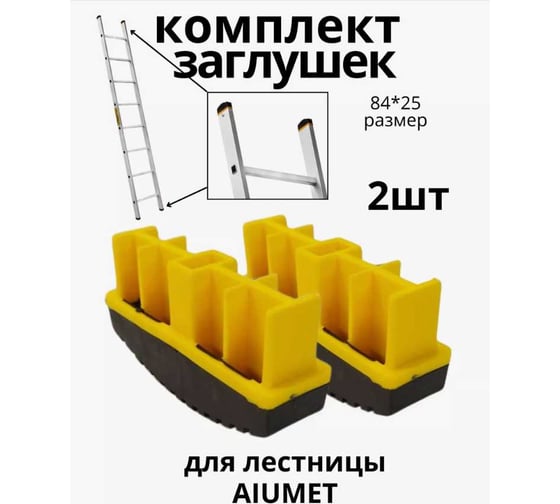 Комплект заглушек для лестницы 84x25 мм, желтый Алюмет Серия ZGL5