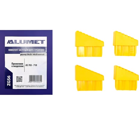 Комплект заглушек для стремянки 50x20, 40x20 мм, желтый Алюмет Серия ZGS6