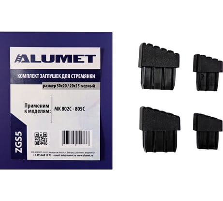 Комплект заглушек для стремянки 30x20, 20x15 мм, черный Алюмет Серия ZGS5