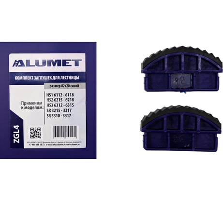 Комплект заглушек для лестницы 82x20 мм, синий Алюмет Серия ZGL4