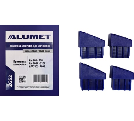 Комплект заглушек для стремянки 40x20, 33x20 мм, синий Алюмет Серия ZGS2