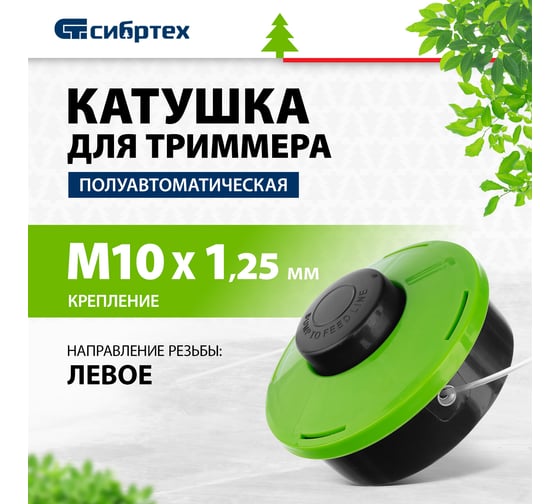 Катушка полуавтоматическая облегченная гайка М10x1.25 левая для триммера СИБРТЕХ 96372