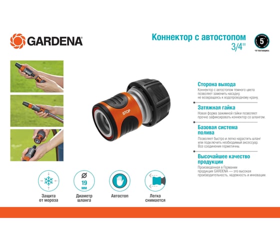 Коннектор с автостопом 3/4" Gardena 18214-29.000.00