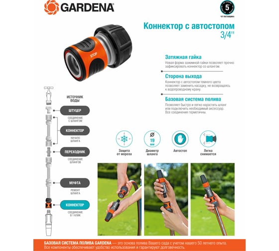 Коннектор с автостопом 3/4" Gardena 18214-29.000.00
