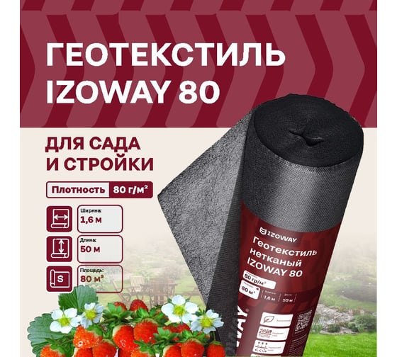 Геотекстиль 80 г/м2, 1.6х50 м, 80 м2 Izoway 19199
