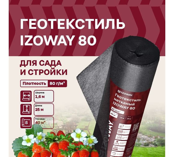 Геотекстиль 80 г/м2, 1.6х25 м, 40 м2 Izoway 2923
