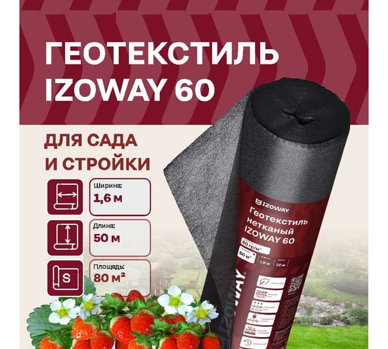 Геотекстиль 60 г/м2, 1.6х50 м, 80 м2 Izoway 19198