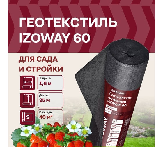 Геотекстиль 60 г/м2, 1.6х25 м, 40 м2 Izoway 7452