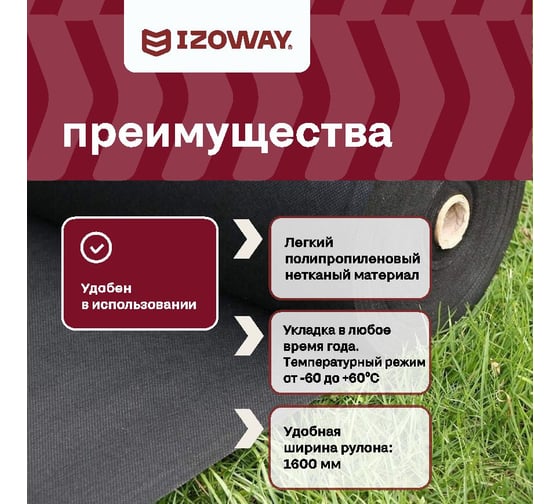 Геотекстиль 60 г/м2, 1.6х25 м, 40 м2 Izoway 7452