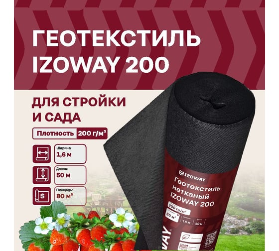 Геотекстиль 200 г/м2, 1.6х50 м, 80 м2 Izoway 19202