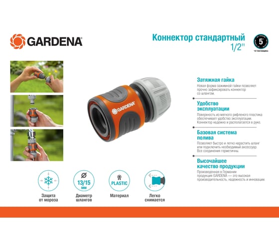 Коннектор стандартный 1/2" Gardena 18215-29.000.00