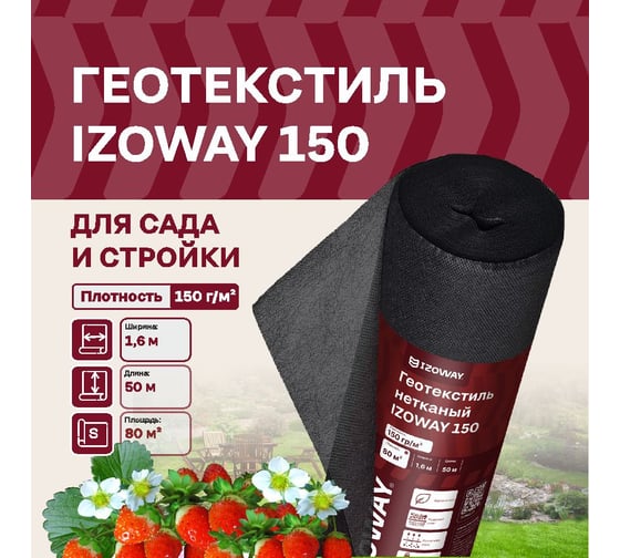Геотекстиль 150 г/м2, 1.6х50 м, 80 м2 Izoway 19201
