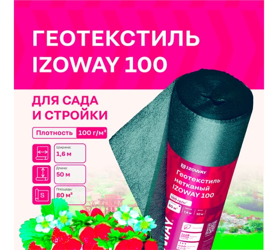 Геотекстиль 100 г/м2, 1.6х50 м, 80 м2 Izoway 19200