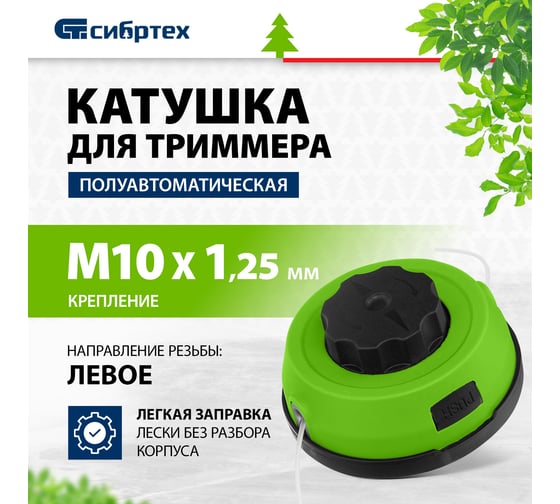 Катушка полуавтоматическая, легкая заправка, гайка М10x1.25 левая для триммера СИБРТЕХ 96374