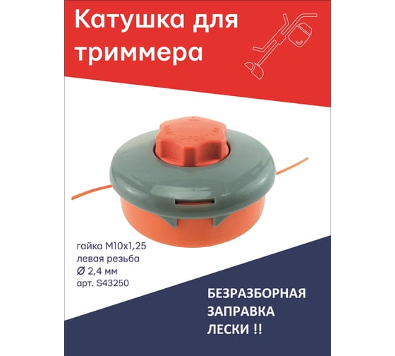 Катушка головка полуавтомат для триммера гайка М10x1.25 LH левая резьба, безразборная заправка TORGWIN S43250