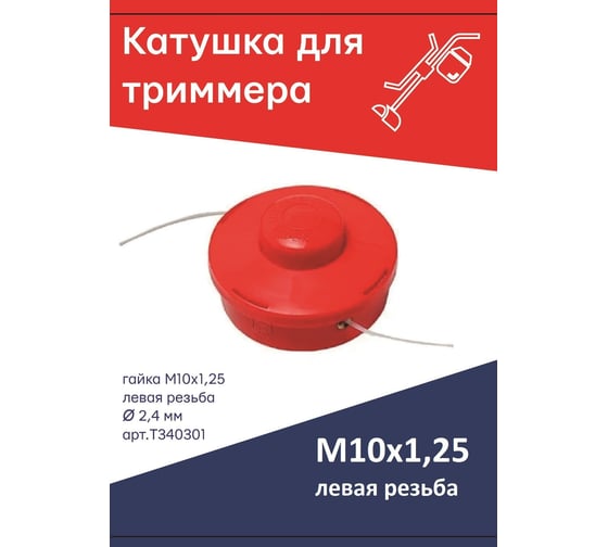 Катушка головка полуавтомат для триммера гайка М10x1.25 LH левая резьба, красная TORGWIN T340301