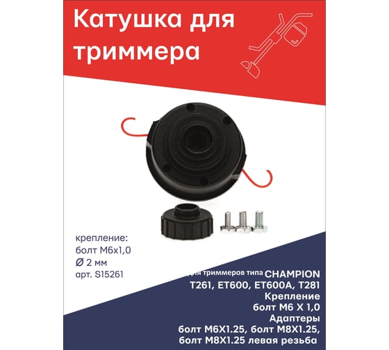 Катушка для триммера крепление болт М6x1 правый + 3 дополнительных болта №10 TORGWIN S15261