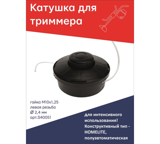 Катушка головка полуавтомат для триммера гайка М10x1.25 LH левая резьба, тип Homelite TORGWIN S40051