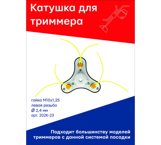 Катушка (головка) универсальная тип паук, 3 лопасти, гайка м10x1.25 lh левая резьба для триммера S.E.B. 202K-23