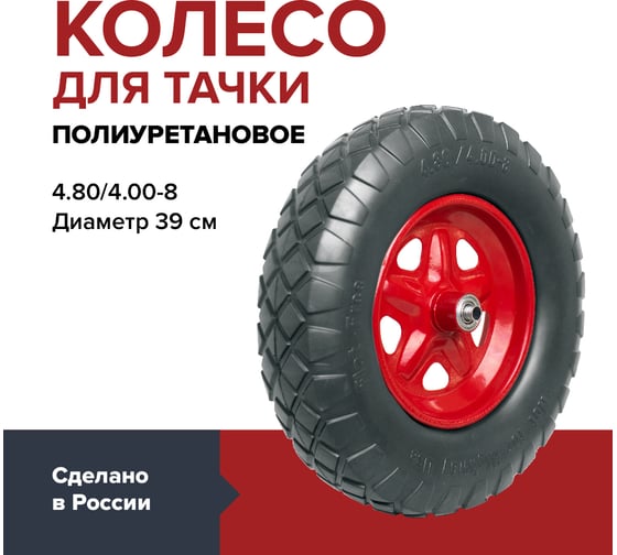 Колесо полиуретановое цельнолитое 4.80/4.00-8, 390 мм, подшипник 12 мм, ступица 82 мм, втулка 100 мм для садовой тачки или строительной тележки Fachmann 05.064