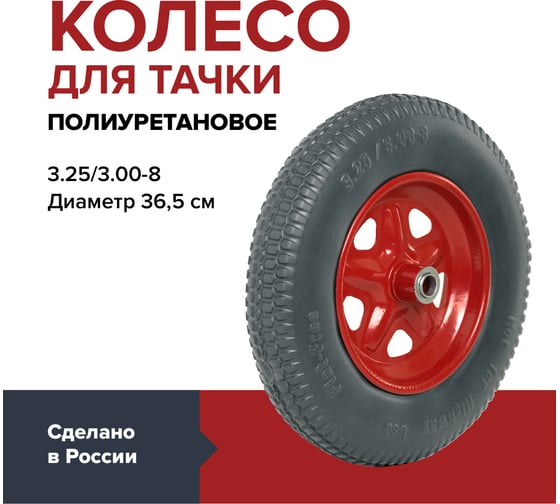 Колесо полиуретановое цельнолитое 3.25/3.00-8, 365 мм, подшипник 20 мм, ступица 90 мм для садовой тачки или строительной тележки Fachmann 05.063