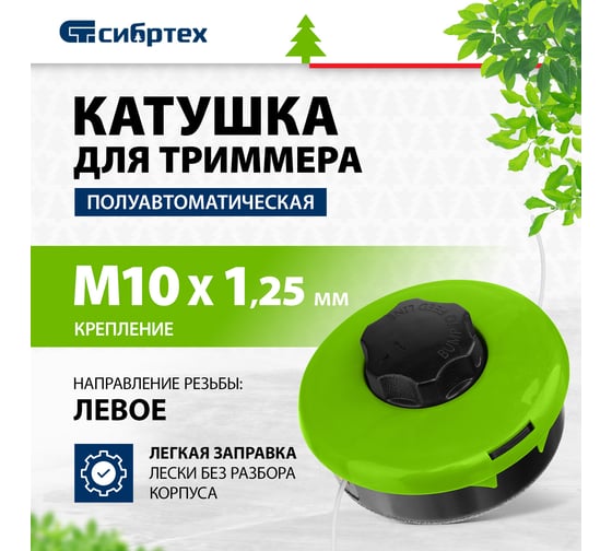 Катушка полуавтомат для триммера легкая заправка лески, гайка М10x1,25 левая СИБРТЕХ 96375