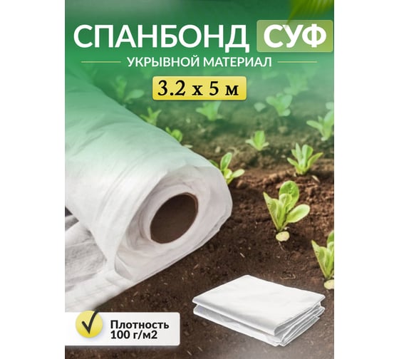 Укрывной материал спанбонд суф (3.2x5 м; 100 г/кв.м; белый) Доминар U18799