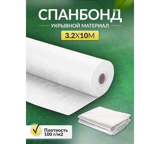 Укрывной материал спанбонд суф (3.2x10 м; 100 г/кв.м; белый) Доминар Z44261