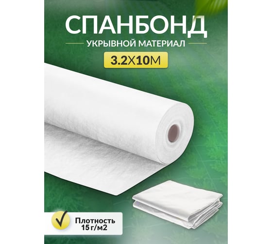 Укрывной материал спанбонд суф (3.2x10 м; 15 г/кв.м; белый) Доминар W91511