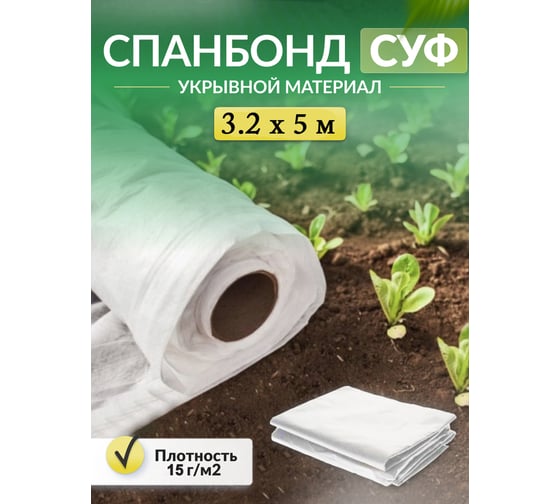 Укрывной материал спанбонд суф (3.2x5 м; 15 г/кв.м; белый) Доминар J97605