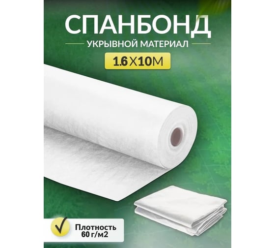 Укрывной материал спанбонд суф (1.6x10 м; 60 г/кв.м; белый) Доминар B50997