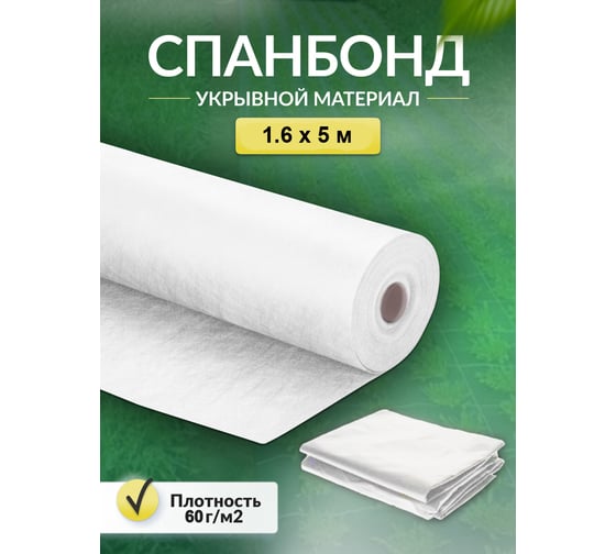 Укрывной материал спанбонд суф (1.6x5 м; 60 г/кв.м; белый) Доминар H80656