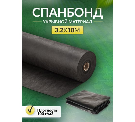 Укрывной материал спанбонд суф (3.2x10 м; 100 г/кв.м; черный) Доминар E61060