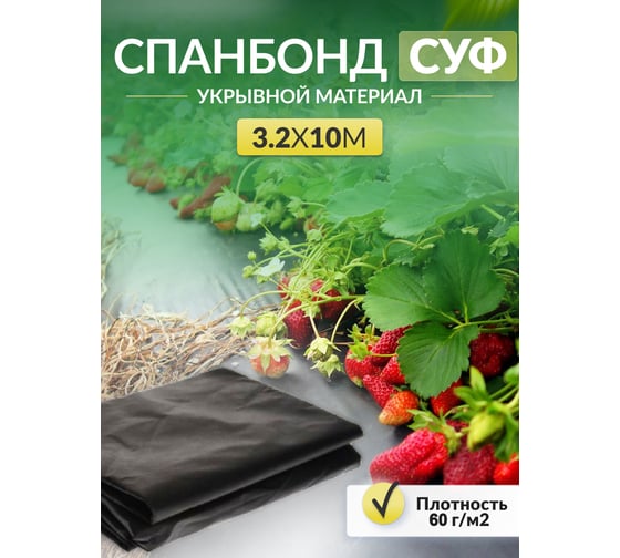 Укрывной материал спанбонд суф (3.2x10 м; 60 г/кв.м; черный) Доминар V62172