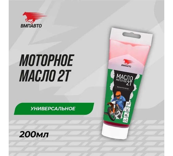 Масло двухтактное туба 200 мл ВМПАВТО 9208