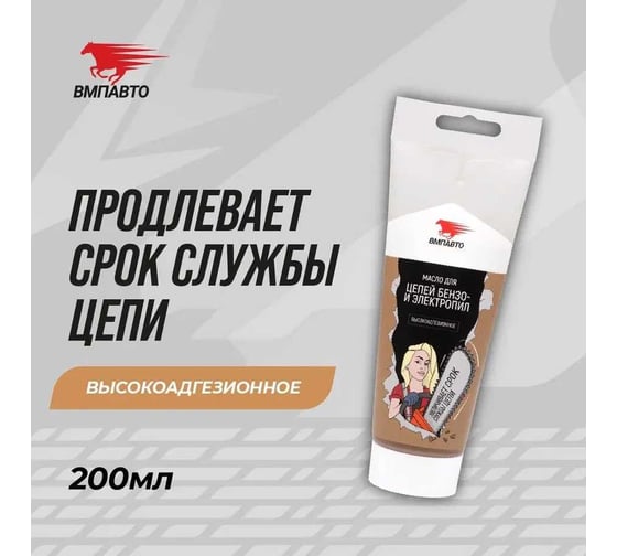 Масло для цепей бензо- и электропил минеральное туба 200 мл ВМПАВТО 9206