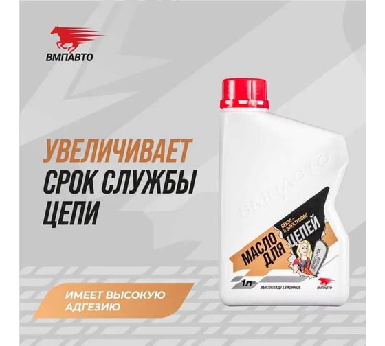 Масло для цепей бензо- и электропил минеральное канистра 1 л ВМПАВТО 9207