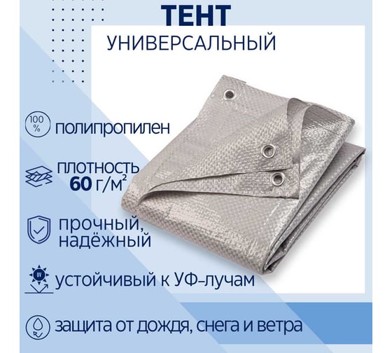 Тент универсальный укрывной 2x3 м, полипропилен 60 г/м2, с люверсами ООО Миротент ЦБ-00033416