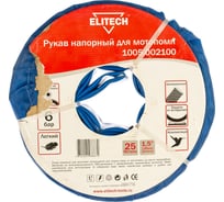 Рукав напорный для мотопомп (1.5''; 25 м; 6 бар) Elitech 1005.002100