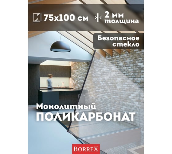 Поликарбонат монолитный прозрачный 2 мм, 750x1000 мм Домовой Прошка 13561
