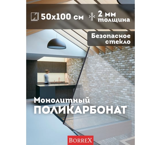Поликарбонат монолитный прозрачный 2 мм, 500x1000 мм Домовой Прошка 13559