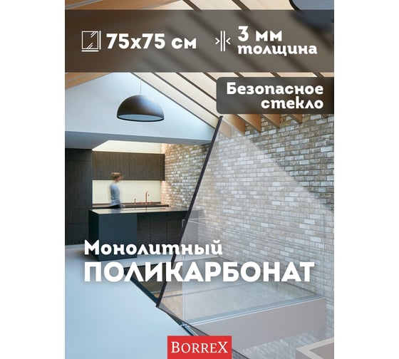 Поликарбонат монолитный прозрачный 3 мм, 750x750 мм Домовой Прошка 13558
