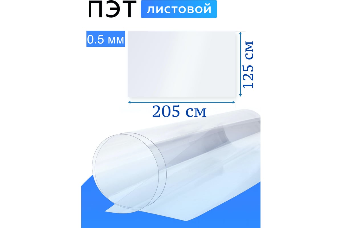 Лист пэт-а 0.5 мм, 2.05x1.25 м, прозрачный Домовой Прошка 13673