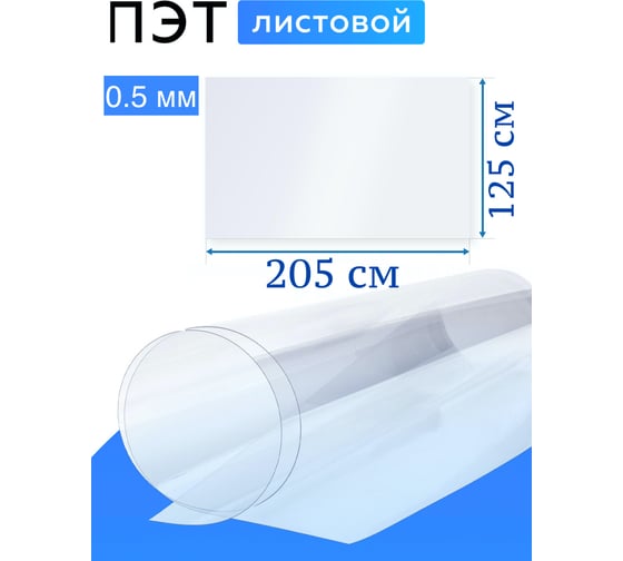 Лист пэт-а 0.5 мм, 2.05x1.25 м, прозрачный Домовой Прошка 13673
