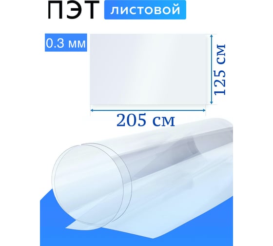 Лист пэт-а 0.3 мм, 2.05x1.25 м, прозрачный Домовой Прошка 13672