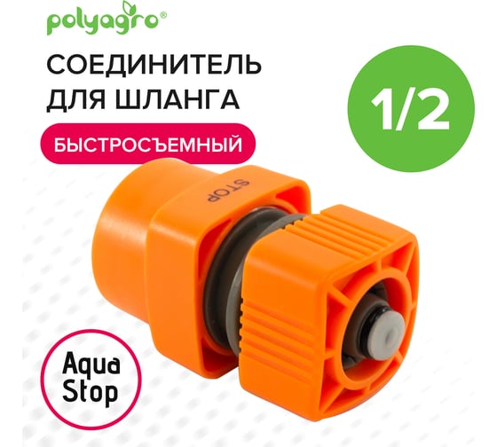 Соединитель быстросъемный с аквастопом для шланга 1/2" Quadro POLYAGRO 7578140