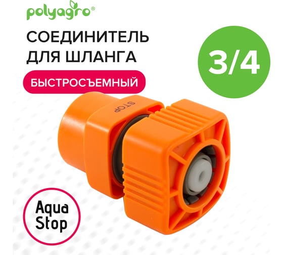 Соединитель быстросъемный с аквастопом для шланга 3/4" Quadro POLYAGRO 7578120