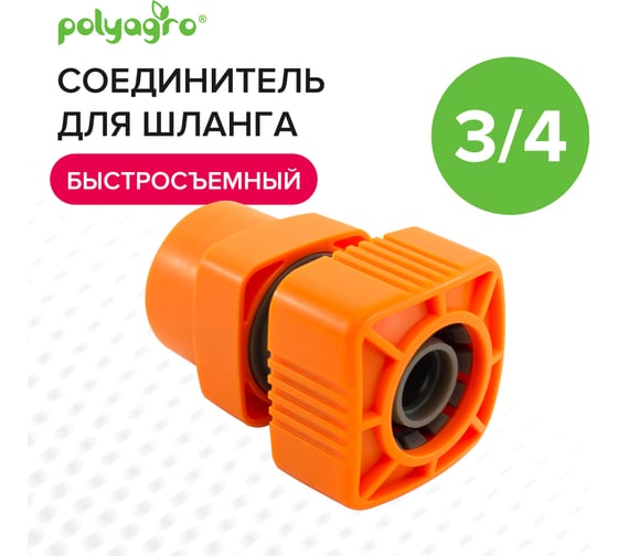 Соединитель быстросъемный для шланга 3/4" Quadro POLYAGRO 7578110